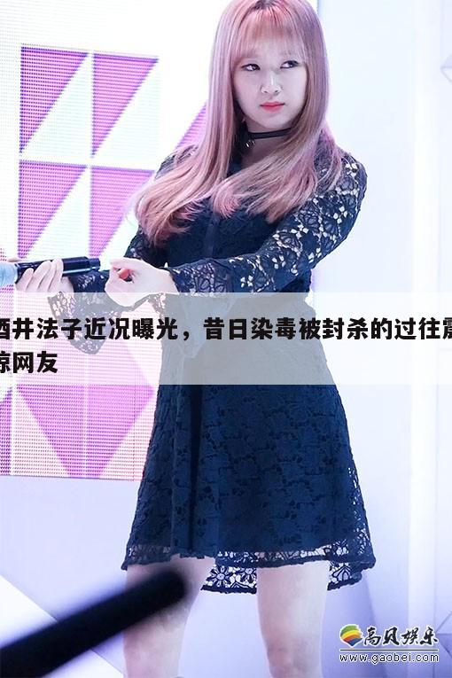 酒井法子近况曝光,昔日染毒被封杀的过往震惊网友 第1张 酒井法子近况曝光,昔日染毒被封杀的过往震惊网友 第1张