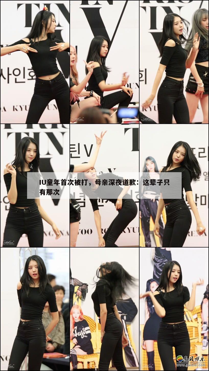 IU童年首次被打,母亲深夜道歉:这辈子只有那次 第1张 IU童年首次被打,母亲深夜道歉:这辈子只有那次 第1张