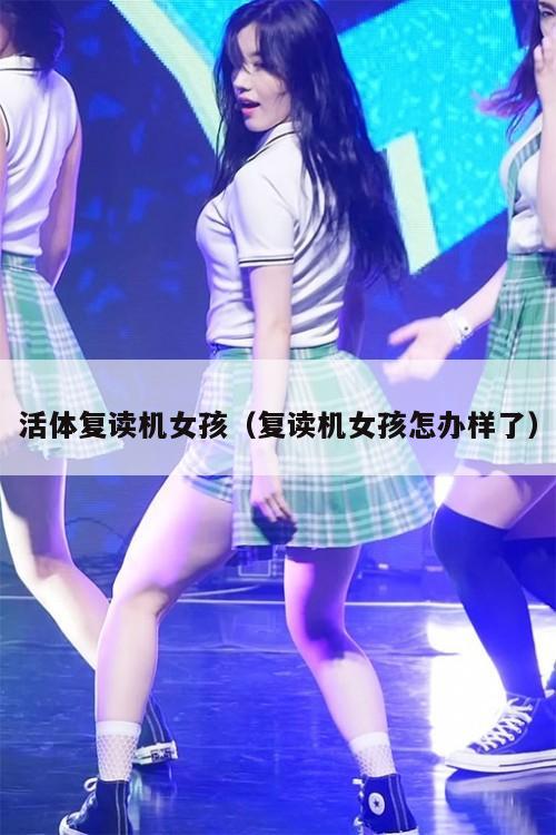 活体复读机女孩（复读机女孩怎办样了）  第1张