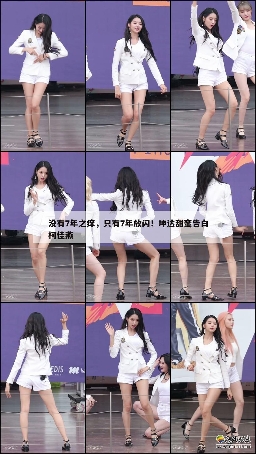没有7年之痒，只有7年放闪！坤达甜蜜告白柯佳燕  第1张