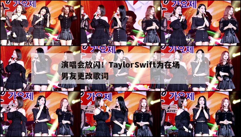 演唱会放闪!TaylorSwift为在场男友更改歌词 第1张 演唱会放闪!TaylorSwift为在场男友更改歌词 第1张
