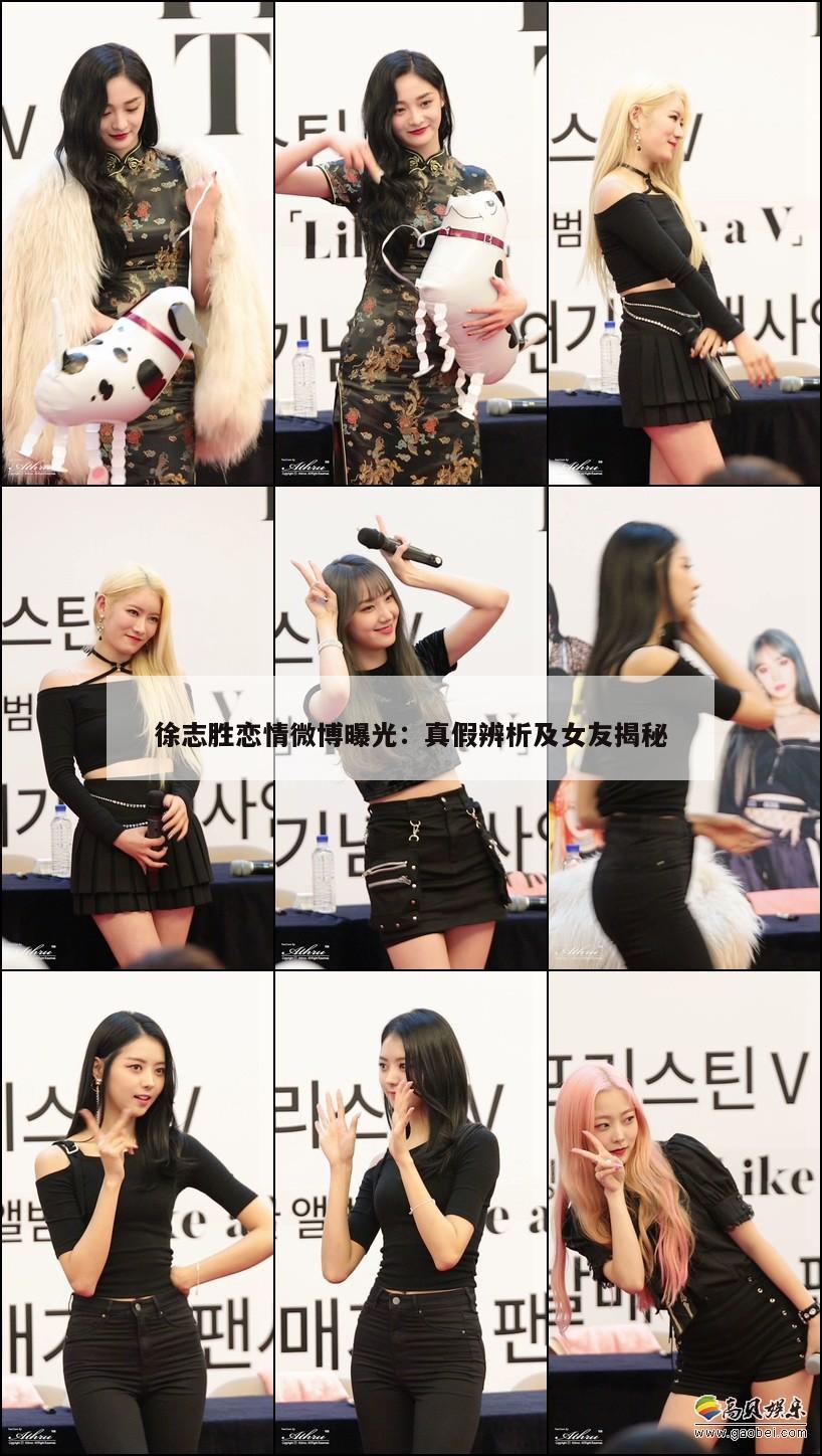 徐志胜恋情微博曝光:真假辨析及女友揭秘 第1张 徐志胜恋情微博曝光:真假辨析及女友揭秘 第1张