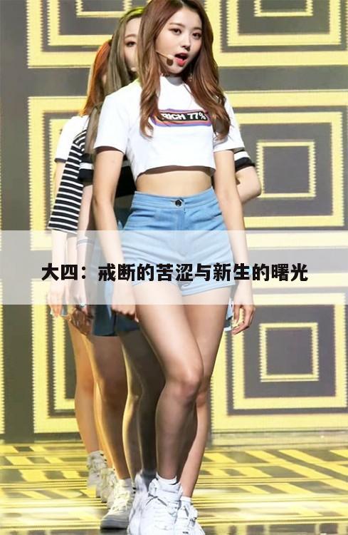 大四:戒断的苦涩与新生的曙光 第1张 大四:戒断的苦涩与新生的曙光 第1张