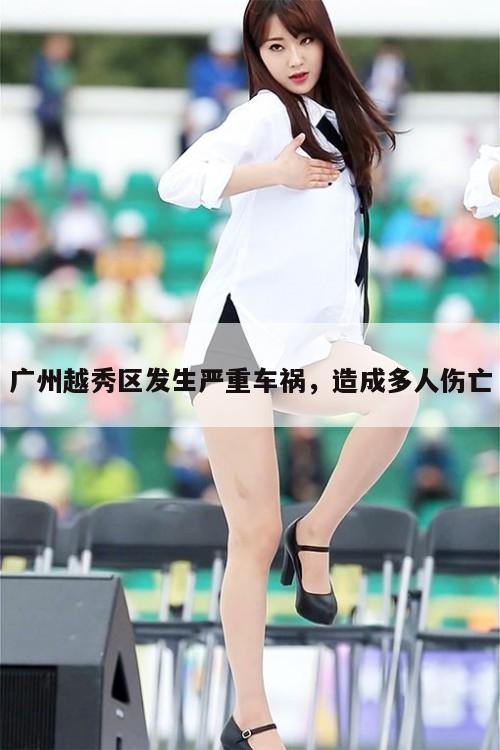 广州越秀区发生严重车祸,造成多人伤亡 第1张 广州越秀区发生严重车祸,造成多人伤亡 第1张