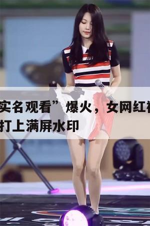 “唐杏芝实名观看”爆火,女网红被造黄谣,无奈照片打上满屏水印 第1张 “唐杏芝实名观看”爆火,女网红被造黄谣,无奈照片打上满屏水印 第1张