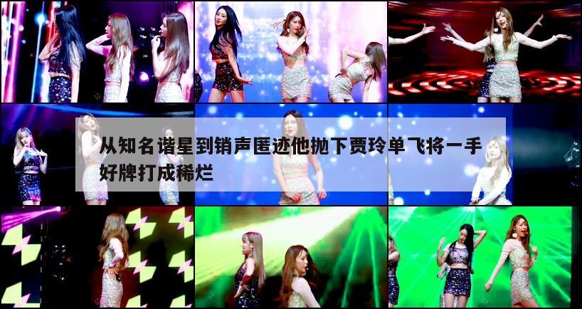 从知名谐星到销声匿迹他抛下贾玲单飞将一手好牌打成稀烂 第1张 从知名谐星到销声匿迹他抛下贾玲单飞将一手好牌打成稀烂 第1张