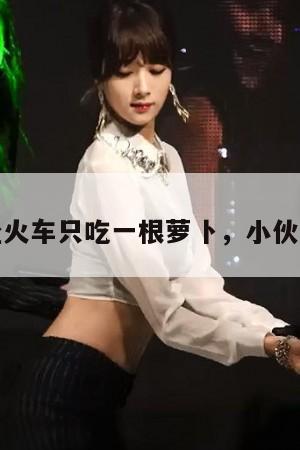 大叔坐火车只吃一根萝卜小伙请吃饭,无数网友为之动容!! 第1张 大叔坐火车只吃一根萝卜小伙请吃饭,无数网友为之动容!! 第1张