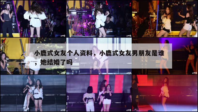 小鹿式女友个人资料,小鹿式女友男朋友是谁,她结婚了吗 第1张 小鹿式女友个人资料,小鹿式女友男朋友是谁,她结婚了吗 第1张