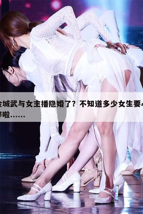 金城武与女主播隐婚了?不知道多少女生要心碎啦...... 第1张 金城武与女主播隐婚了?不知道多少女生要心碎啦...... 第1张