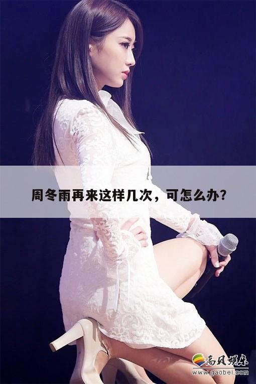 周冬雨再来这样几次,可怎么办? 第1张 周冬雨再来这样几次,可怎么办? 第1张