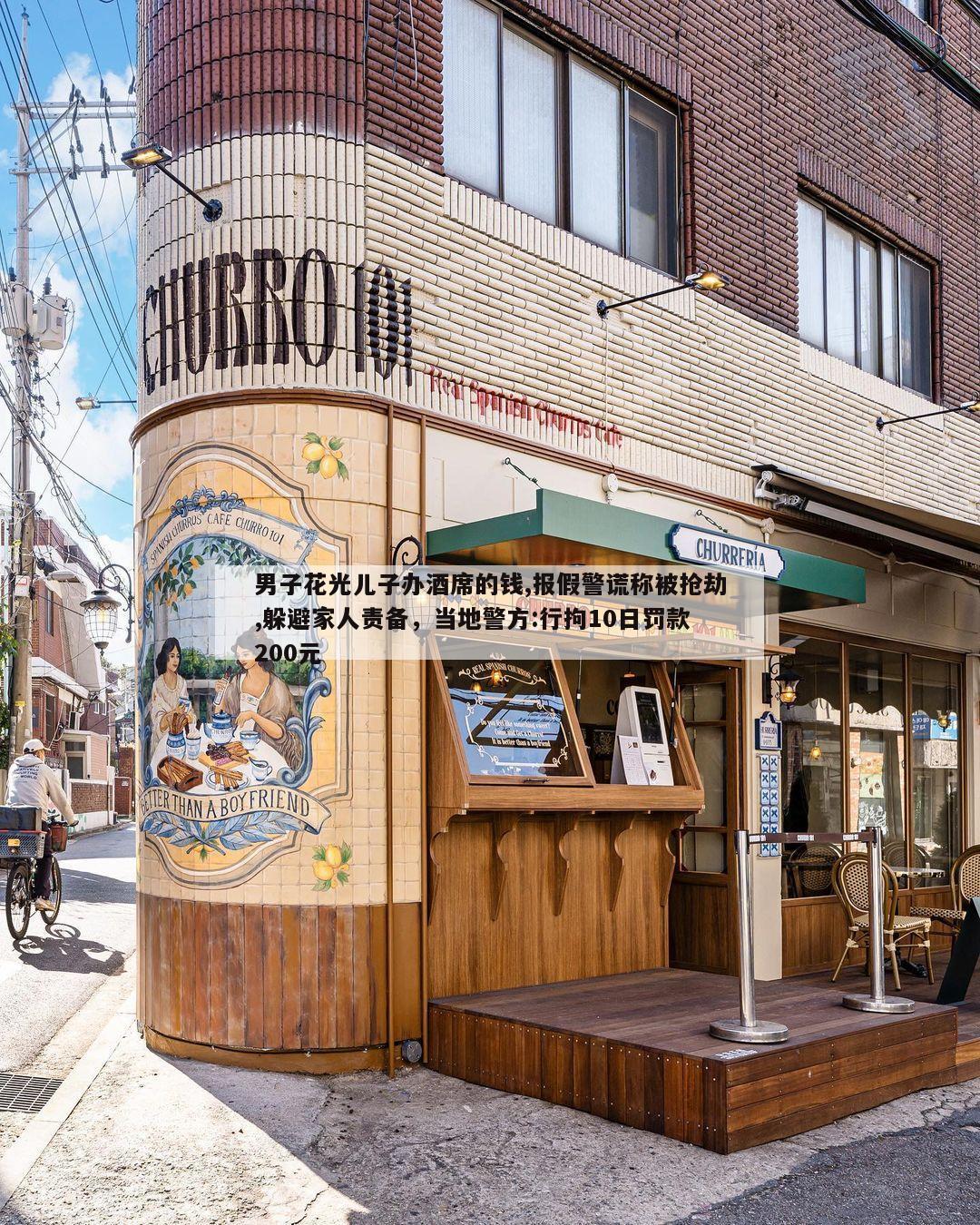 男子花光儿子办酒席的钱,报假警谎称被抢劫,躲避家人责备，当地警方:行拘10日罚款200元  第1张