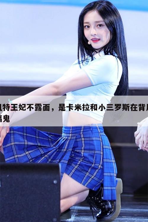 凯特王妃不露面,是卡米拉和小三罗斯在背后搞鬼 第1张 凯特王妃不露面,是卡米拉和小三罗斯在背后搞鬼 第1张