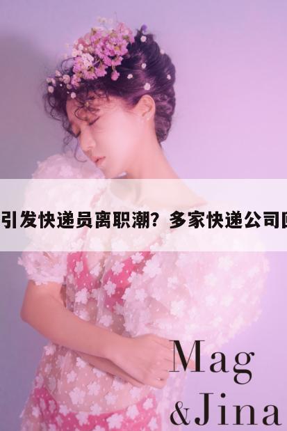 新规引发快递员离职潮?多家快递公司回应! 第1张 新规引发快递员离职潮?多家快递公司回应! 第1张