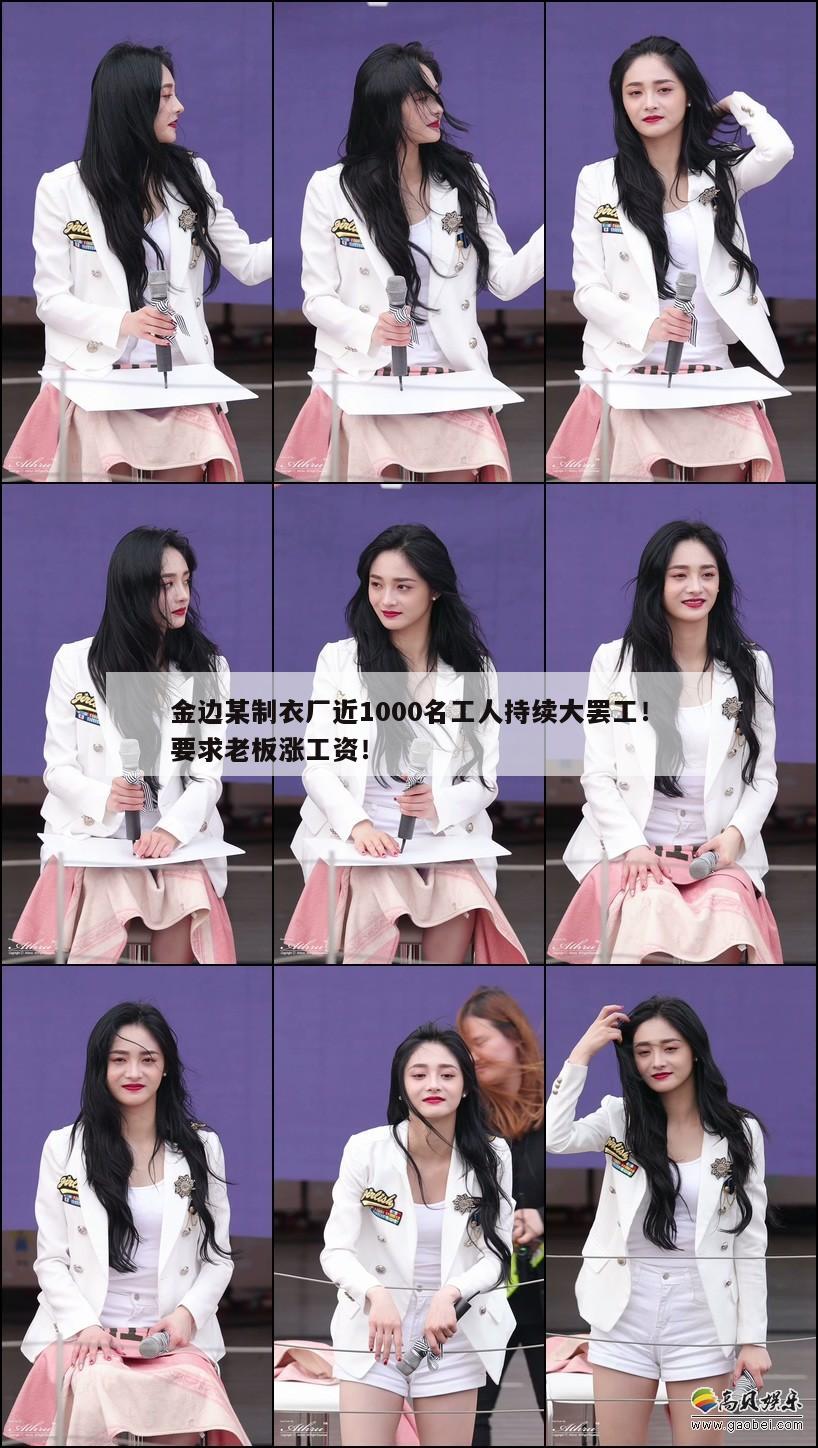金边某制衣厂近1000名工人持续大罢工!要求老板涨工资! 第1张 金边某制衣厂近1000名工人持续大罢工!要求老板涨工资! 第1张