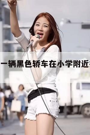 山东德州一辆黑色轿车在小学附近撞伤10余名儿童, 第1张 山东德州一辆黑色轿车在小学附近撞伤10余名儿童, 第1张