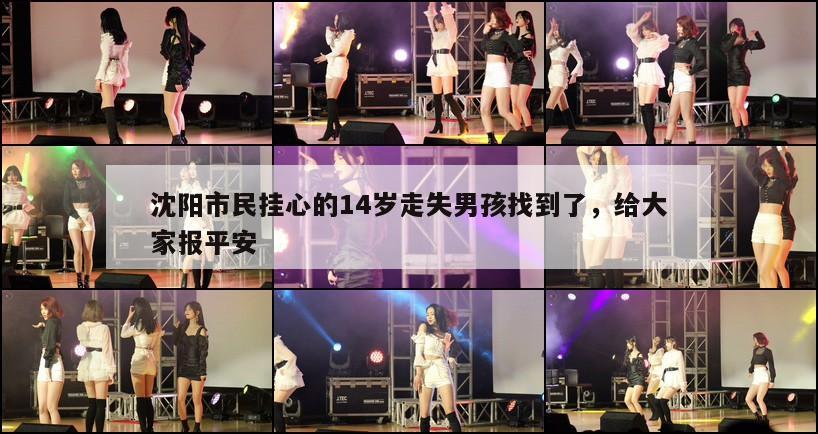 沈阳市民挂心的14岁走失男孩找到了,给大家报平安 第1张 沈阳市民挂心的14岁走失男孩找到了,给大家报平安 第1张