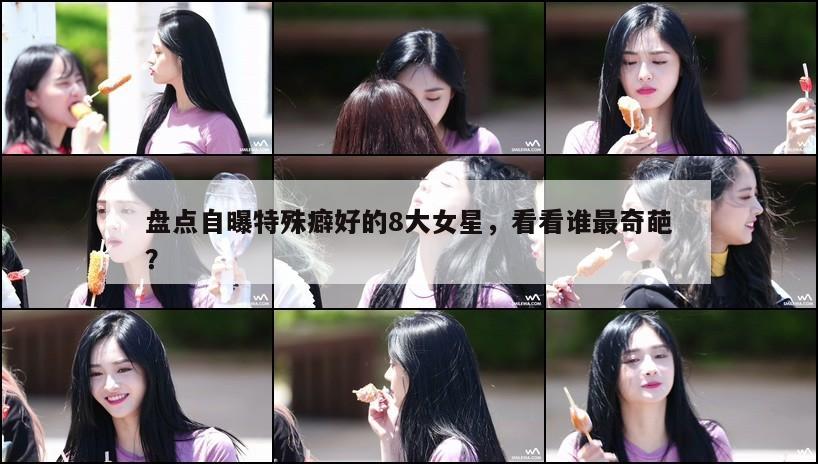 盘点自曝特殊癖好的8大女星,看看谁最奇葩? 第1张 盘点自曝特殊癖好的8大女星,看看谁最奇葩? 第1张