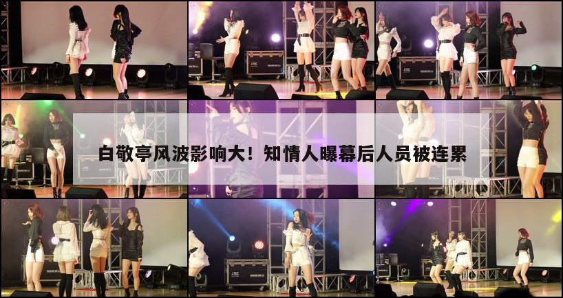 白敬亭风波影响大!知情人曝幕后人员被连累 第1张 白敬亭风波影响大!知情人曝幕后人员被连累 第1张