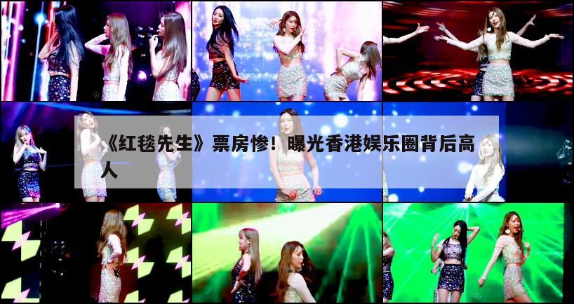 《红毯先生》票房惨！曝光香港娱乐圈背后高人  第1张