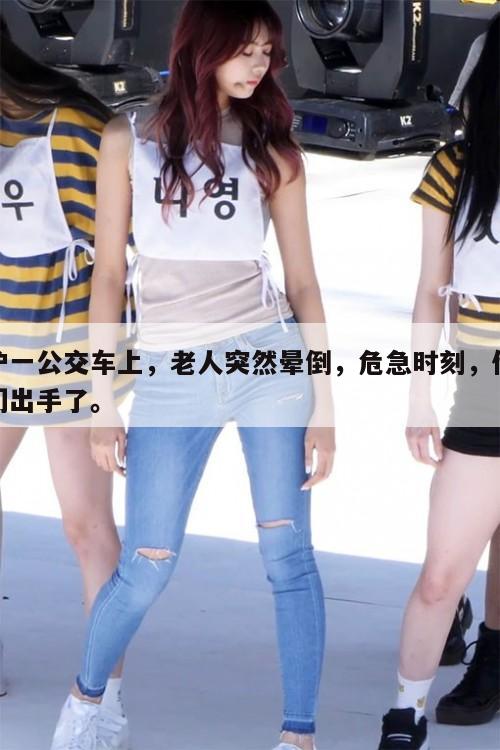 沪一公交车上,老人突然晕倒,危急时刻,他们出手了。 第1张 沪一公交车上,老人突然晕倒,危急时刻,他们出手了。 第1张