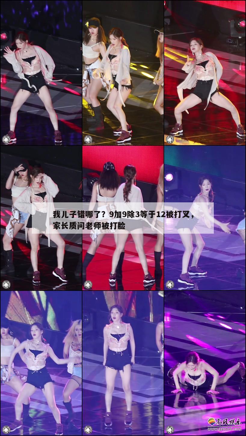 我儿子错哪了?9加9除3等于12被打叉,家长质问老师被打脸 第1张 我儿子错哪了?9加9除3等于12被打叉,家长质问老师被打脸 第1张