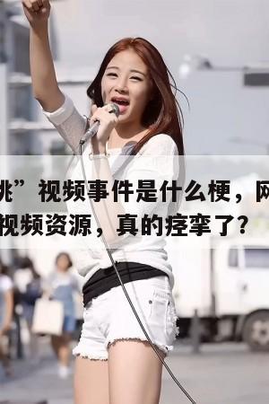 “芝芝桃桃”视频事件是什么梗,网红芝芝桃桃JK口罩视频资源,真的痉挛了? 第1张 “芝芝桃桃”视频事件是什么梗,网红芝芝桃桃JK口罩视频资源,真的痉挛了? 第1张