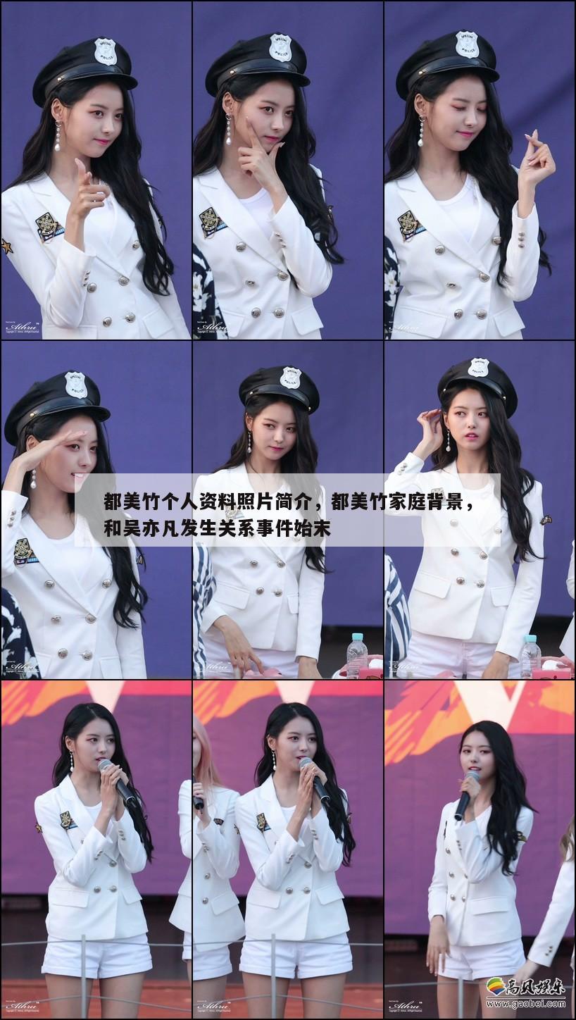 都美竹个人资料照片简介,都美竹家庭背景,和吴亦凡发生关系事件始末 第1张 都美竹个人资料照片简介,都美竹家庭背景,和吴亦凡发生关系事件始末 第1张