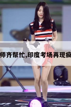 校长老师齐帮忙,印度考场再现疯狂作弊 第1张 校长老师齐帮忙,印度考场再现疯狂作弊 第1张