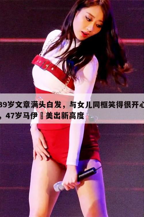 39岁文章满头白发,与女儿同框笑得很开心,47岁马伊琍美出新高度 第1张 39岁文章满头白发,与女儿同框笑得很开心,47岁马伊琍美出新高度 第1张