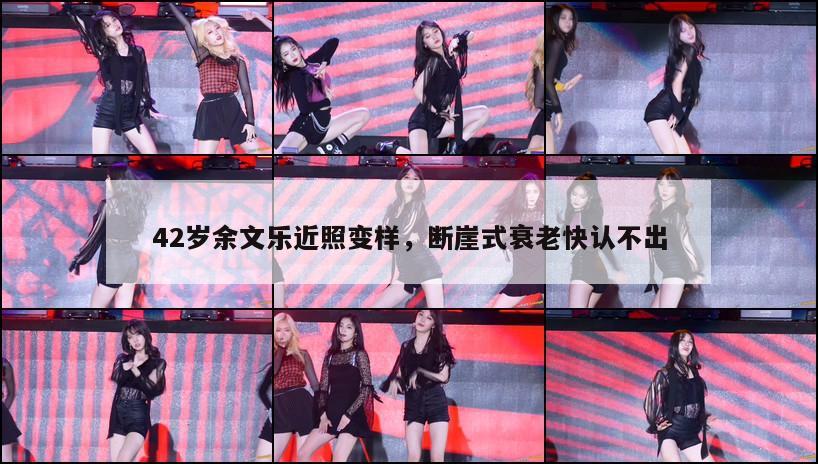 42岁余文乐近照变样,断崖式衰老快认不出 第1张 42岁余文乐近照变样,断崖式衰老快认不出 第1张