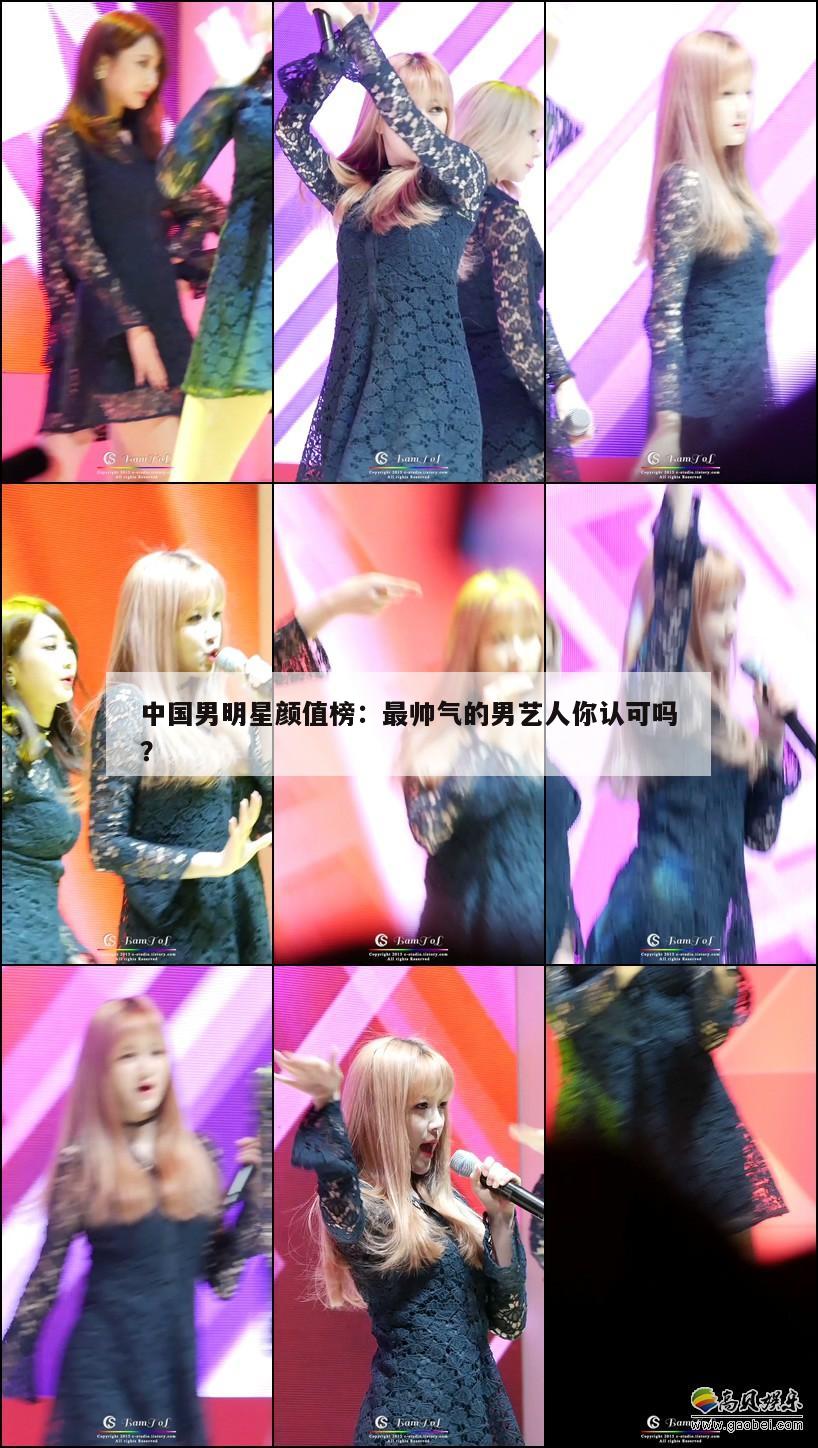 中国男明星颜值榜:最帅气的男艺人你认可吗? 第1张 中国男明星颜值榜:最帅气的男艺人你认可吗? 第1张