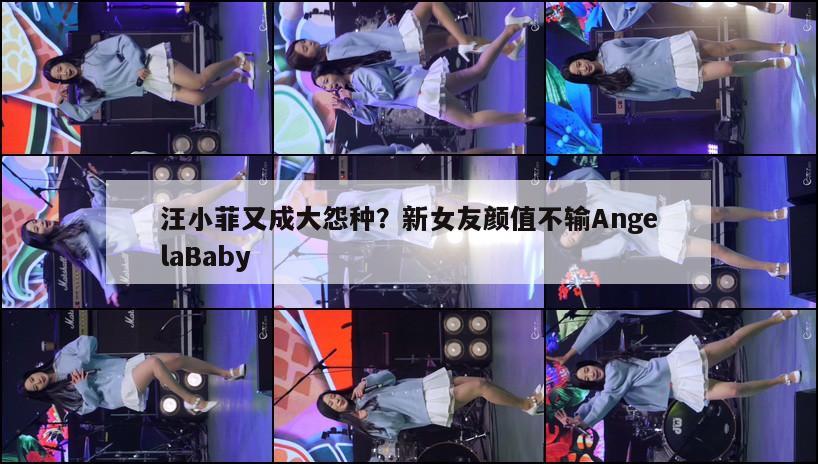 汪小菲又成大怨种?新女友颜值不输AngelaBaby 第1张 汪小菲又成大怨种?新女友颜值不输AngelaBaby 第1张