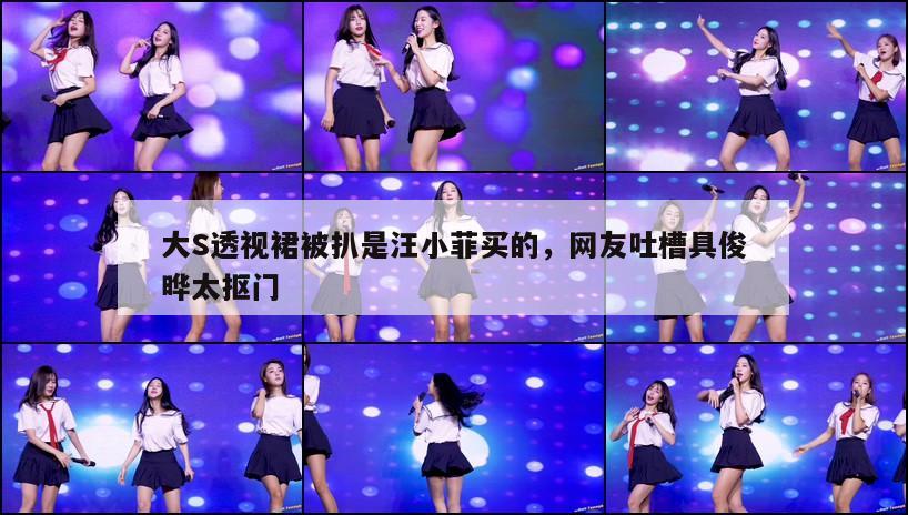 大S透视裙被扒是汪小菲买的,网友吐槽具俊晔太抠门 第1张 大S透视裙被扒是汪小菲买的,网友吐槽具俊晔太抠门 第1张