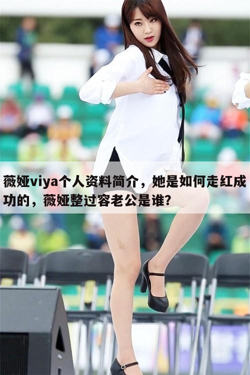 薇娅viya个人资料简介,她是如何走红成功的,薇娅整过容老公是谁? 第1张 薇娅viya个人资料简介,她是如何走红成功的,薇娅整过容老公是谁? 第1张