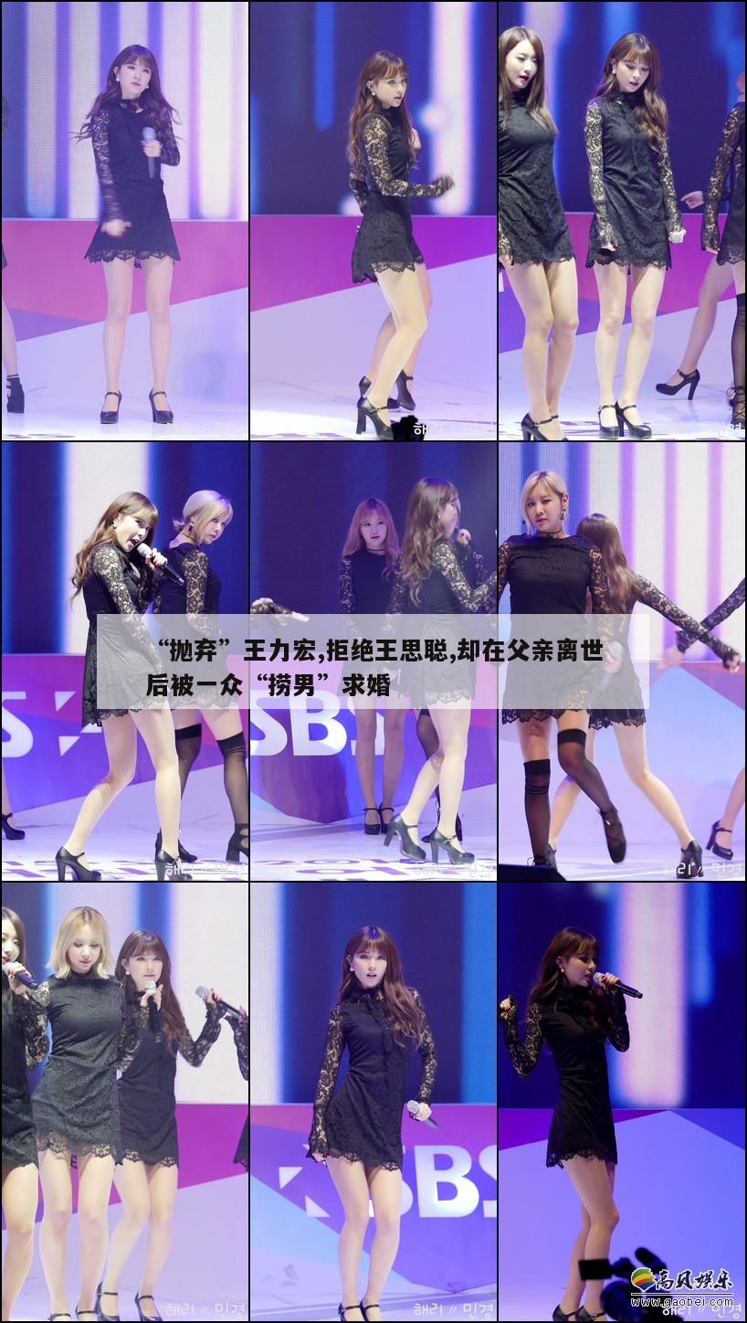 “抛弃”王力宏,拒绝王思聪,却在父亲离世后被一众“捞男”求婚 第1张 “抛弃”王力宏,拒绝王思聪,却在父亲离世后被一众“捞男”求婚 第1张