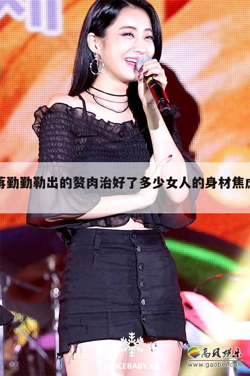 蒋勤勤勒出的赘肉治好了多少女人的身材焦虑? 第1张 蒋勤勤勒出的赘肉治好了多少女人的身材焦虑? 第1张