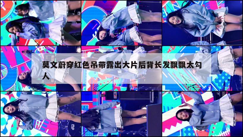 莫文蔚穿红色吊带露出大片后背长发飘飘太勾人 第1张 莫文蔚穿红色吊带露出大片后背长发飘飘太勾人 第1张