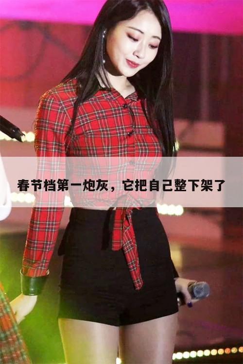 春节档第一炮灰，它把自己整下架了  第1张
