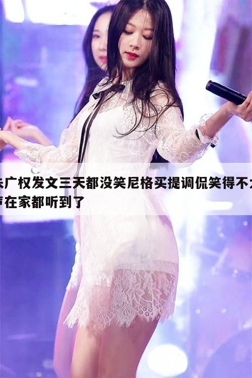 朱广权发文三天都没笑尼格买提调侃笑得不大声在家都听到了 第1张 朱广权发文三天都没笑尼格买提调侃笑得不大声在家都听到了 第1张