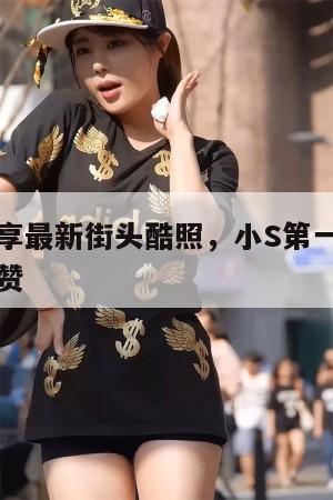 具俊晔分享最新街头酷照,小S第一时间给姐夫疯狂点赞 第1张 具俊晔分享最新街头酷照,小S第一时间给姐夫疯狂点赞 第1张