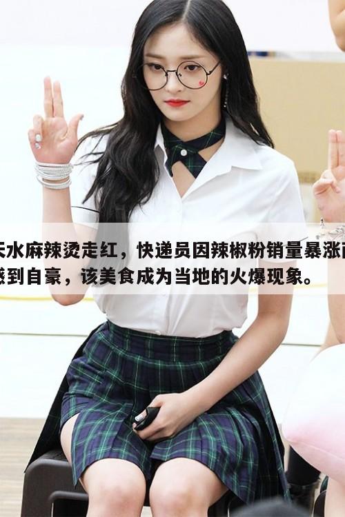 天水麻辣烫走红,快递员因辣椒粉销量暴涨而感到自豪,该美食成为当地的火爆现象。 第1张 天水麻辣烫走红,快递员因辣椒粉销量暴涨而感到自豪,该美食成为当地的火爆现象。 第1张