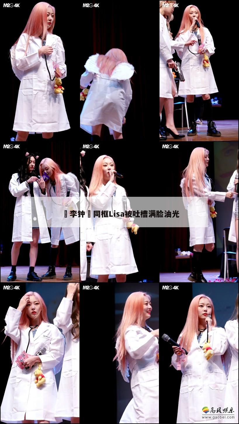 李钟奭同框Lisa被吐槽满脸油光 第1张 李钟奭同框Lisa被吐槽满脸油光 第1张