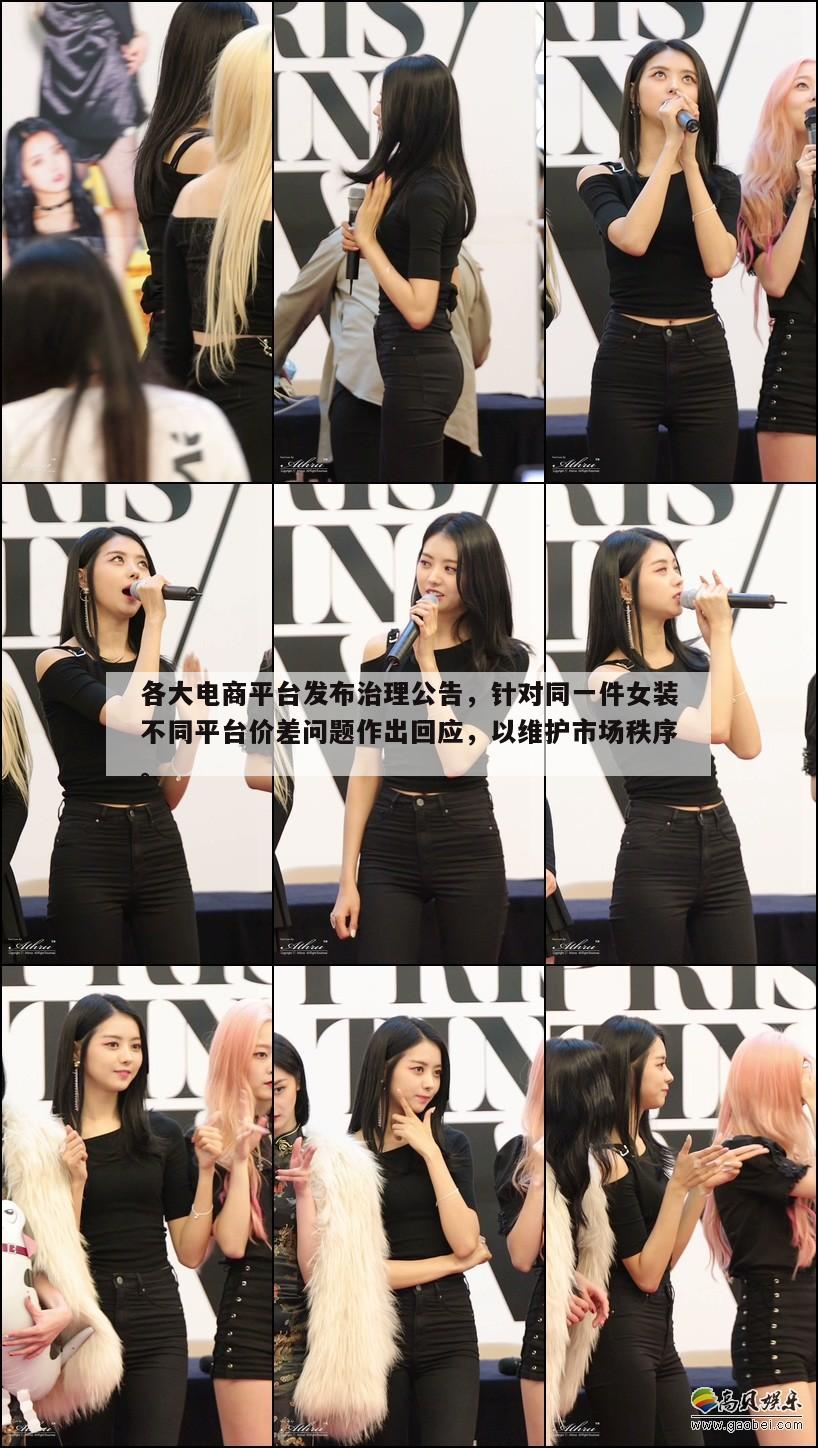 各大电商平台发布治理公告,针对同一件女装不同平台价差问题作出回应,以维护市场秩序。 第1张 各大电商平台发布治理公告,针对同一件女装不同平台价差问题作出回应,以维护市场秩序。 第1张