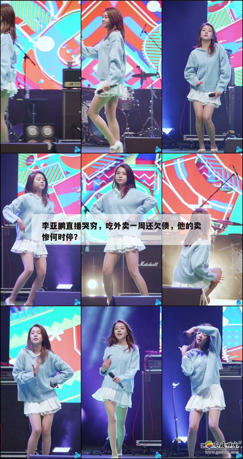 李亚鹏直播哭穷,吃外卖一周还欠债,他的卖惨何时停? 第1张 李亚鹏直播哭穷,吃外卖一周还欠债,他的卖惨何时停? 第1张