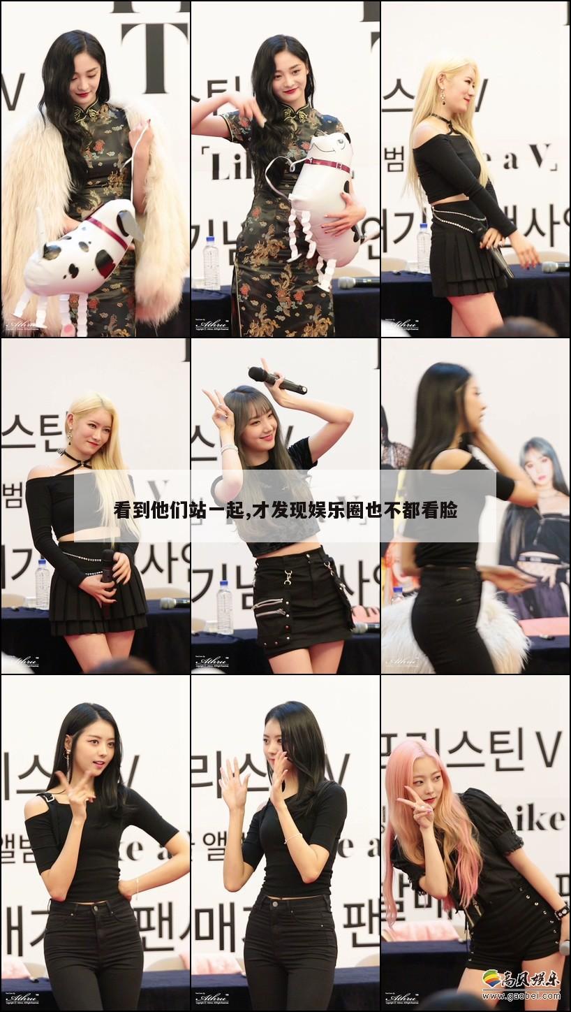 看到他们站一起,才发现娱乐圈也不都看脸