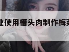 安徽多家企业使用槽头肉制作梅菜扣肉:当地已查封! 第1张 安徽多家企业使用槽头肉制作梅菜扣肉:当地已查封! 第1张