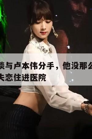 赵梦玥再谈与卢本伟分手,他没那么需要我而已,曾因失恋住进医院 第1张 赵梦玥再谈与卢本伟分手,他没那么需要我而已,曾因失恋住进医院 第1张