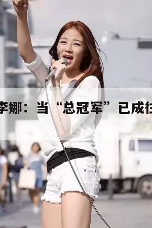 人物专访李娜:当“总冠军”已成往事,我成为母亲 第1张 人物专访李娜:当“总冠军”已成往事,我成为母亲 第1张