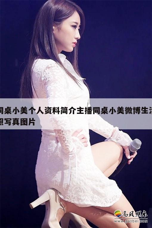 同桌小美个人资料简介主播同桌小美微博生活照写真图片  第1张