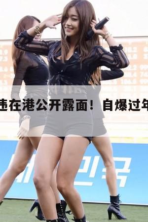 蔡少芬久违在港公开露面!自爆过年在重庆吃了很多辣 第1张 蔡少芬久违在港公开露面!自爆过年在重庆吃了很多辣 第1张